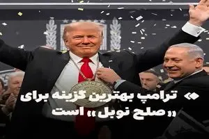 ترامپ بهترین گزینه برای جایزهٔ صلح نوبل است + فیلم