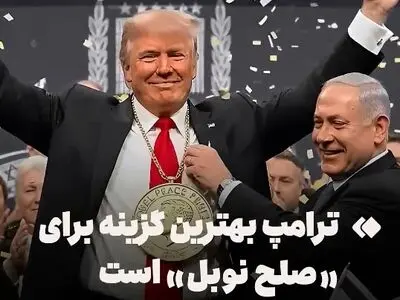 ترامپ بهترین گزینه برای جایزهٔ صلح نوبل است + فیلم