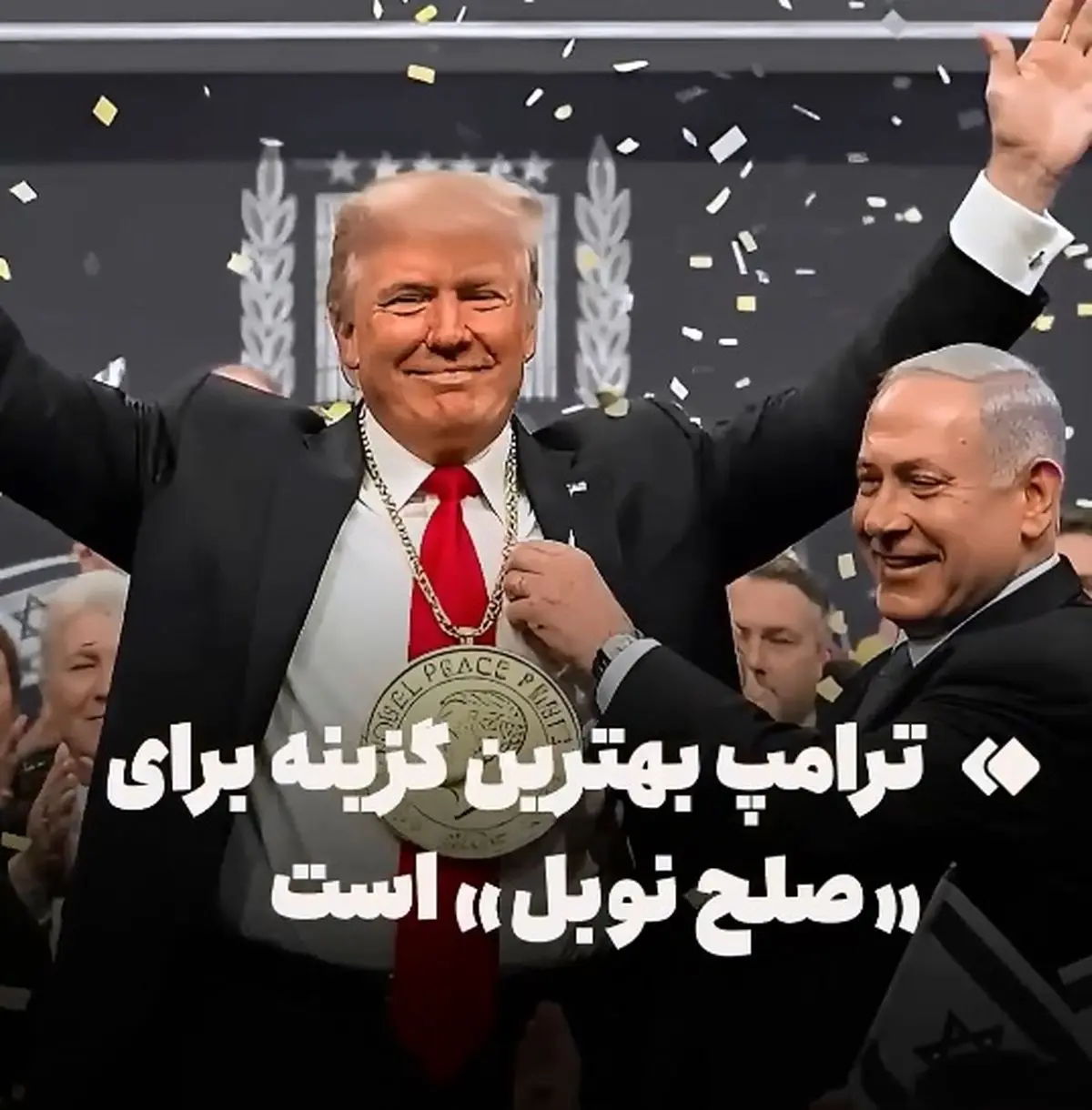 ترامپ بهترین گزینه برای جایزهٔ صلح نوبل است + فیلم