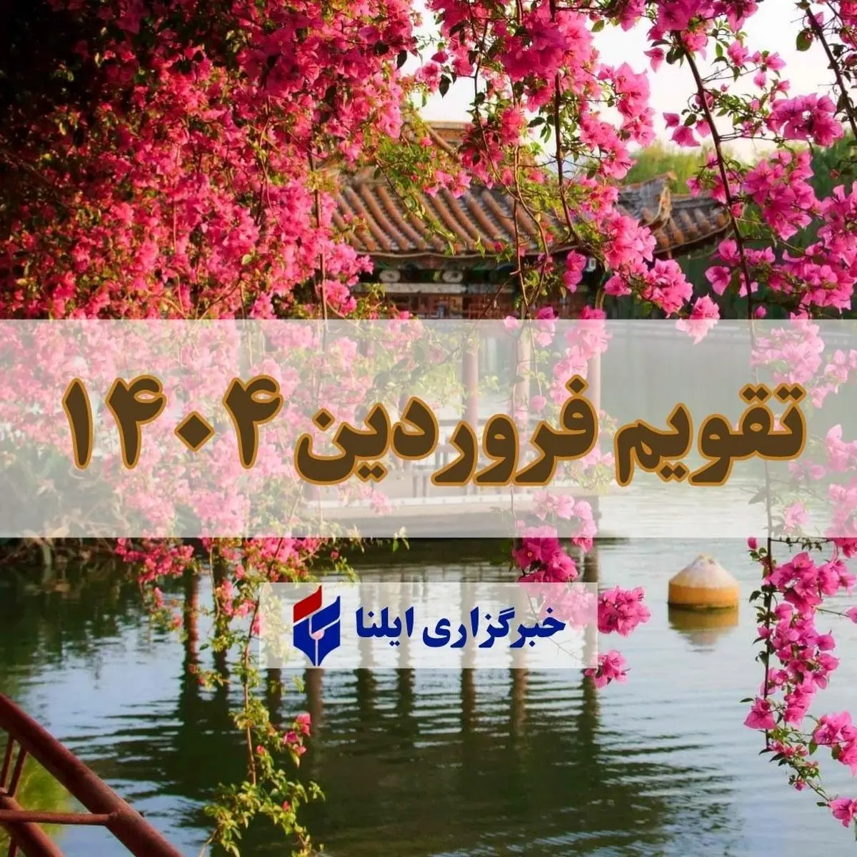 تقویم فروردین ۱۴۰۴ + مناسبت ها و تعطیلی ها