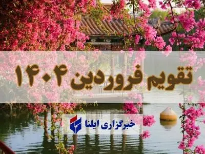 تقویم فروردین ۱۴۰۴ + مناسبت ها و تعطیلی ها
