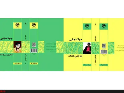 سروده‌های تازه جواد مجابی در نشر بوتیمار