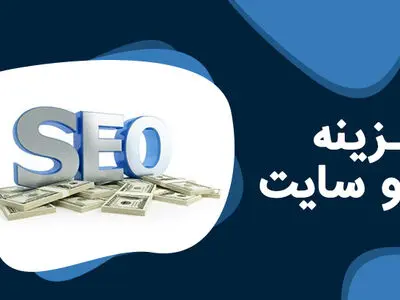 هزینه خدمات سئو در آژانس دیجیتال مارکتینگ DM House