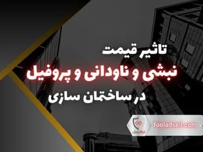 تاثیر قیمت نبشی و ناودانی و پروفیل در ساختمان سازی