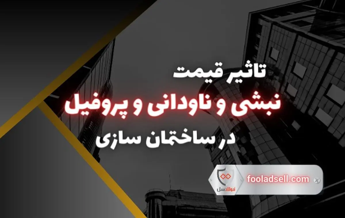 تاثیر قیمت نبشی و ناودانی و پروفیل در ساختمان سازی