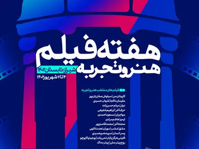 «هفته فیلم هنر و تجربه» در شیراز برگزار می‌شود