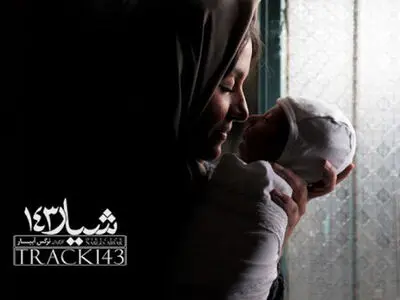 نرگس آبیار از خاطرات «شیار ۱۴۳» می‌گوید