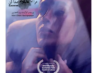 رقابت فیلم کوتاه «مرا با نامم صدا کن» در جشنواره فیلم کوتاه هندوستان 