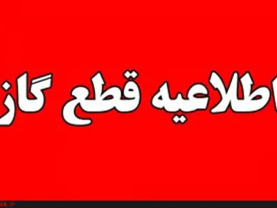 اطلاعیه قطعی گاز طبیعی در کرج