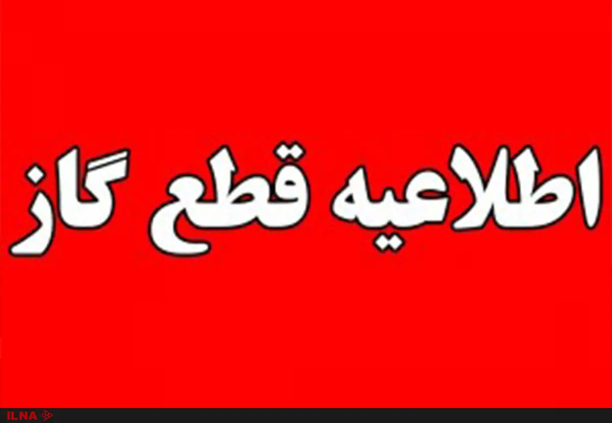 اطلاعیه قطعی گاز در کرج