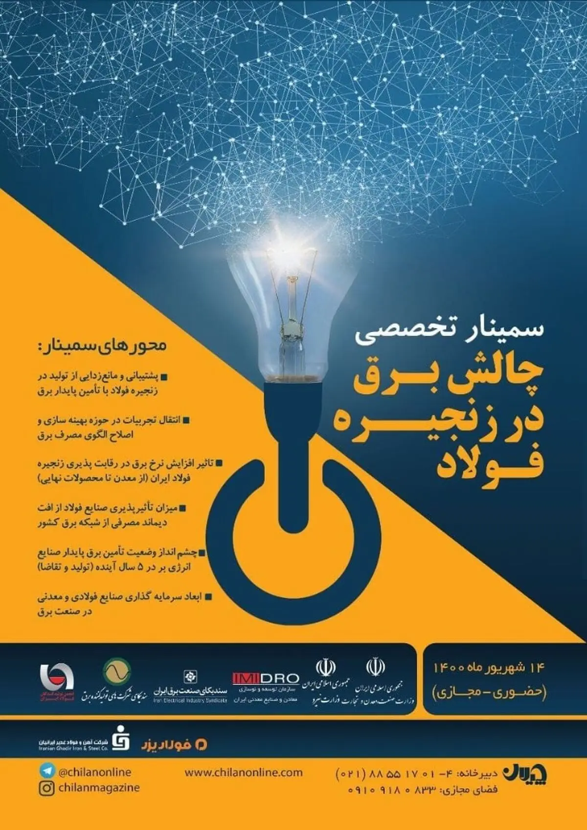 محورهای سمینار تخصصی «چالش برق در زنجیره فولاد» اعلام شد
