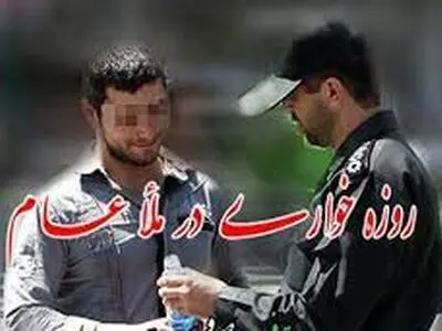  با روزه خواری در ملاء عام برخورد می‌شود / خودداری از پوشش نا متعارف و کشف حجاب