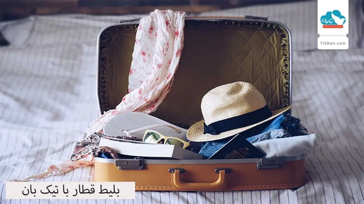 لذت سفر با قطار را چندین برابر کنید