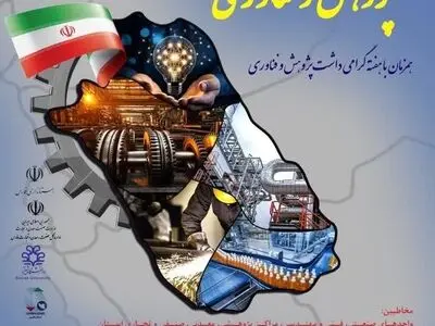 دومین جشنواره صنعتگران و صنایع پیشرو در فارس برگزار می شود