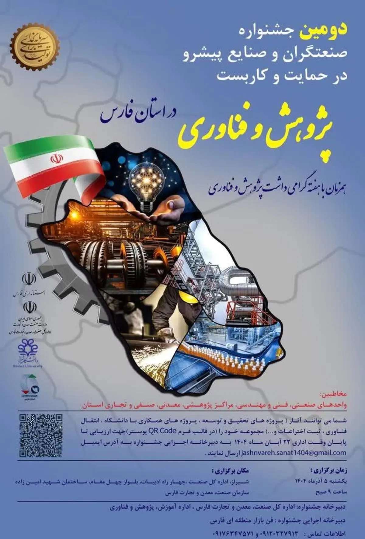 دومین جشنواره صنعتگران و صنایع پیشرو در فارس برگزار می شود