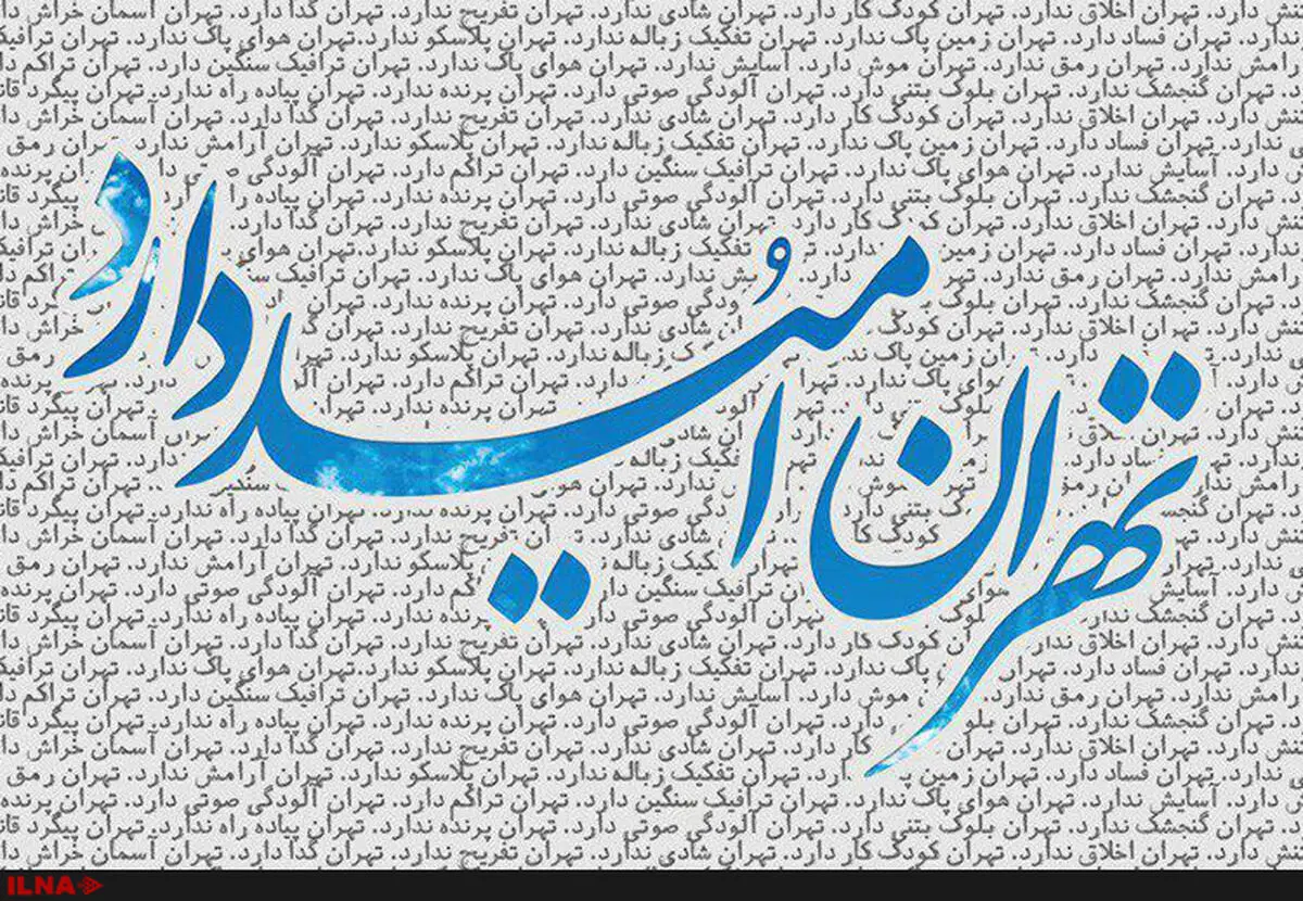 شورای شهر تهران یکدست اصلاح‌طلب شد/ دوباره امید