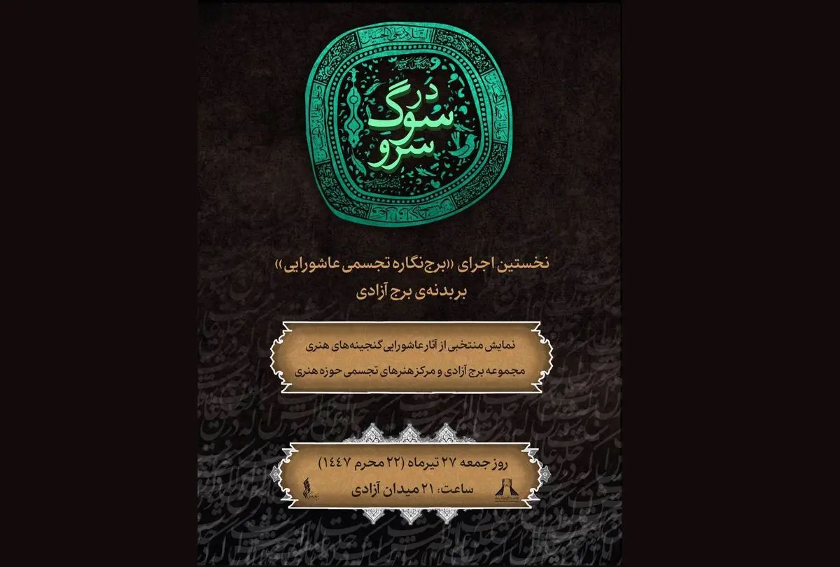 نخستین اجرای «برجنگاره تجسمی عاشورایی» بر بدنهی برج آزادی