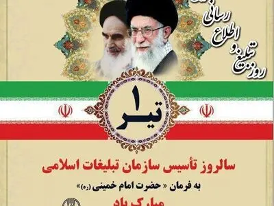سالروز تاسیس سازمان تبلیغات اسلامی به فرمان امام خمینی (ره) در تقویم سال ۱۴۰۳ چه روزی است؟
