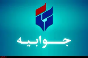 جوابیه شرکت توسعه معادن پارس تامین به گزارش منتشرشده درباره معدن طلای تفتان