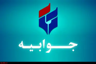 جوابیه شرکت توسعه معادن پارس تامین به گزارش منتشرشده درباره معدن طلای تفتان