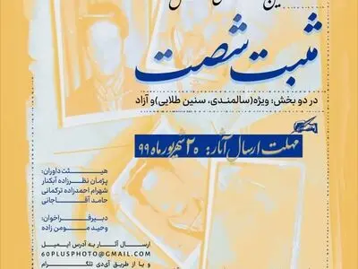 معرفی منتخبین نخستین جشنواره عکس مثبت شصت 
