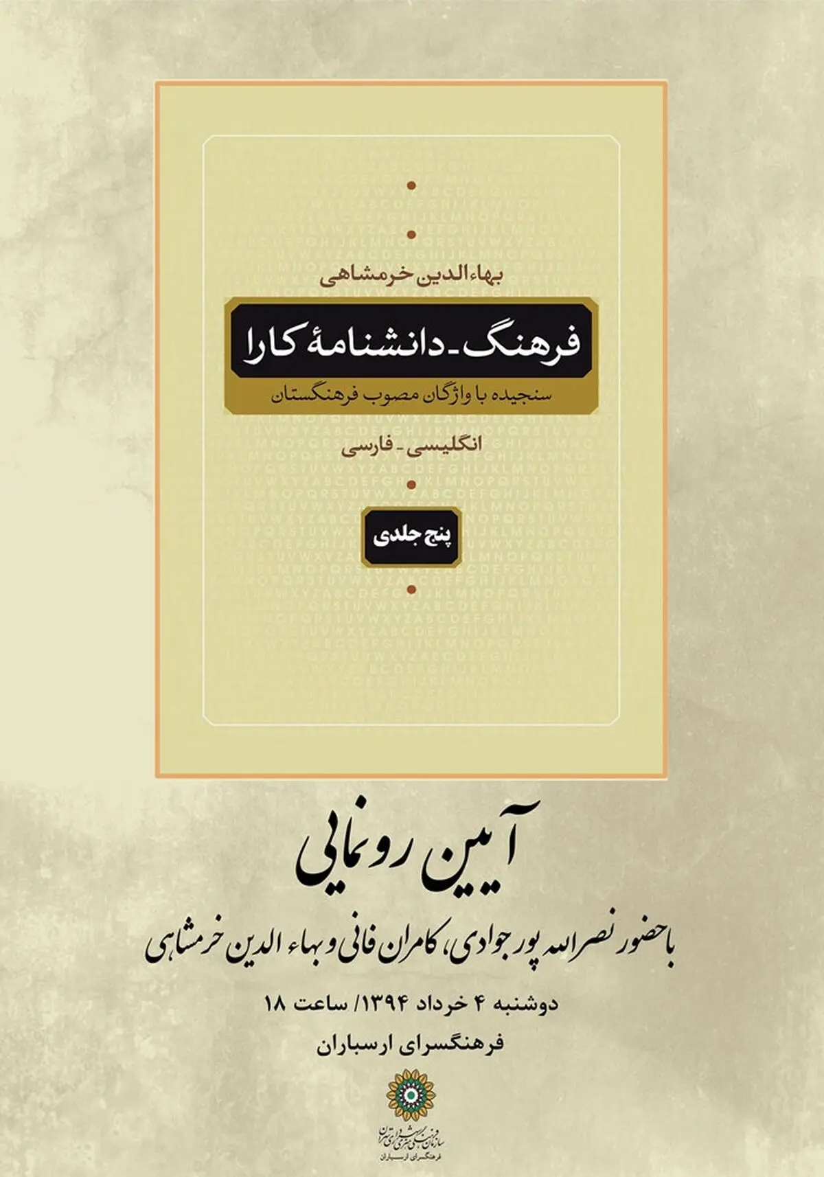  «فرهنگ -دانشنامه کارا» اثر جدید بهاء‌الدین خرمشاهی رونمایی می‌شود