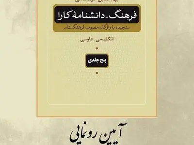  «فرهنگ -دانشنامه کارا» اثر جدید بهاء‌الدین خرمشاهی رونمایی می‌شود