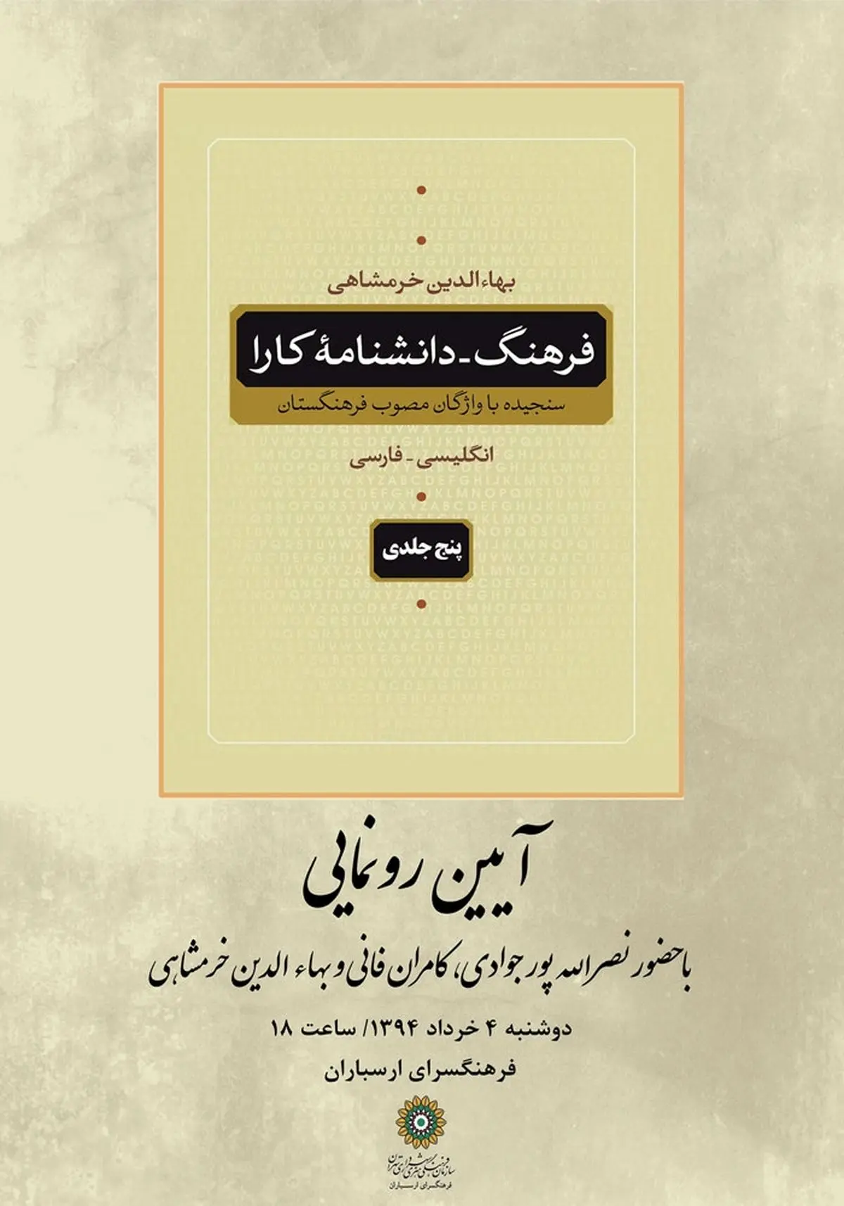  «فرهنگ -دانشنامه کارا» اثر جدید بهاء‌الدین خرمشاهی رونمایی می‌شود