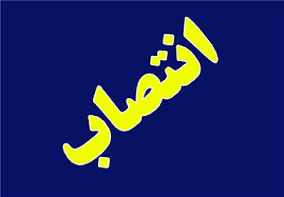دو انتصاب در شهرستان فومن 