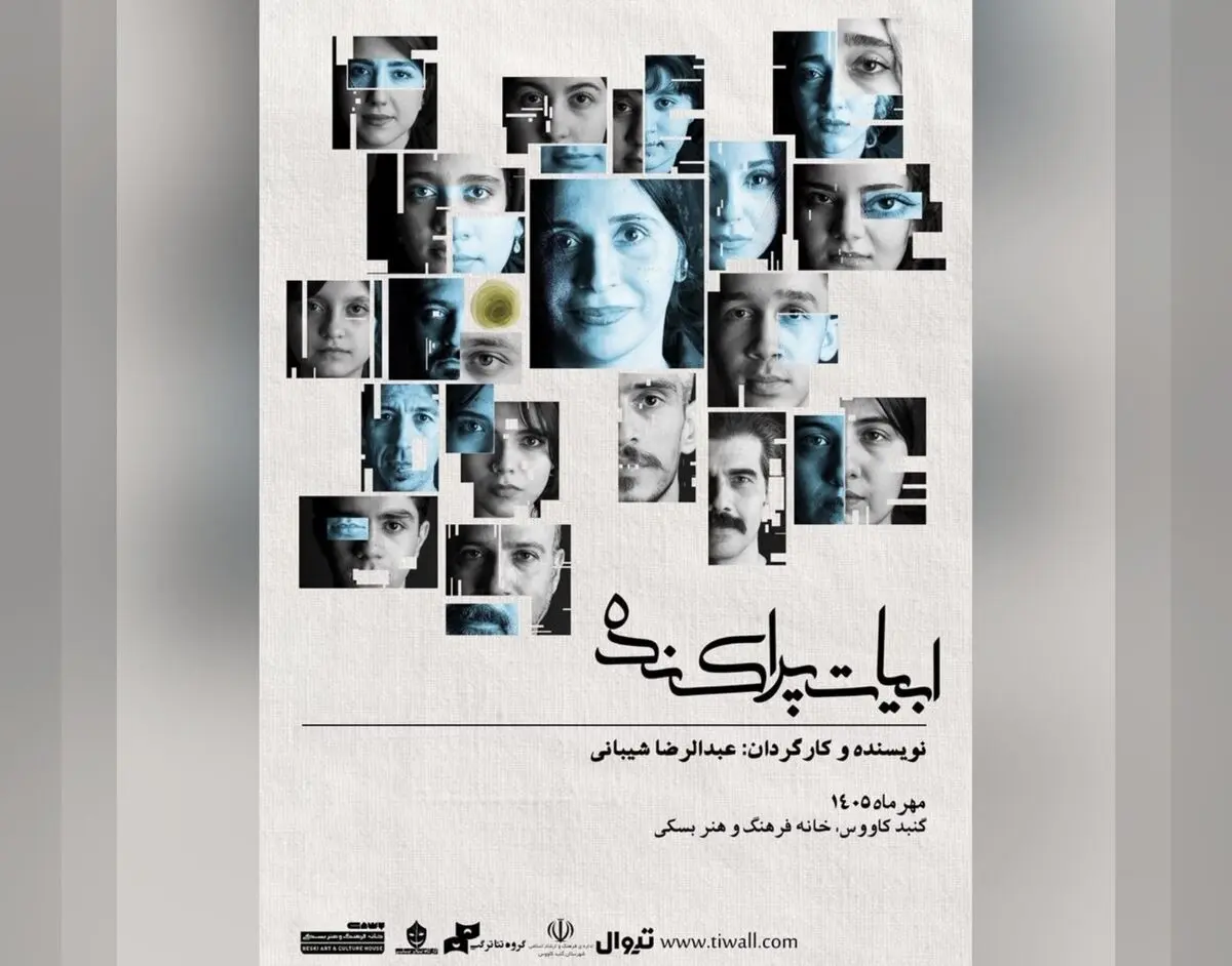 «ابیات پراکنده» در سه فضای متفاوت اجرا می‌شود