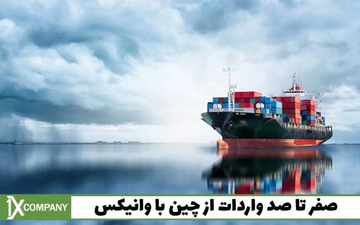 صفر تا صد واردات از چین با وانیکس