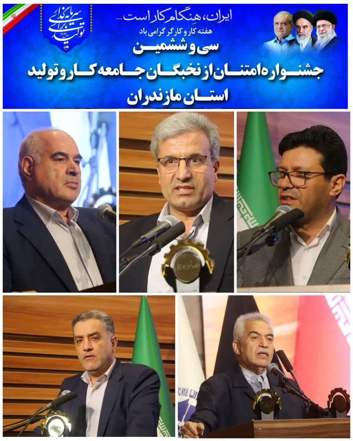 سی و ششمین جشنواره امتنان از نخبگان جامعه کار و تولید مازندران برگزار شد/تجلیل از ۲۱  کارگر و بازنشسته، گروه های کار و واحدهای نمونه استانی