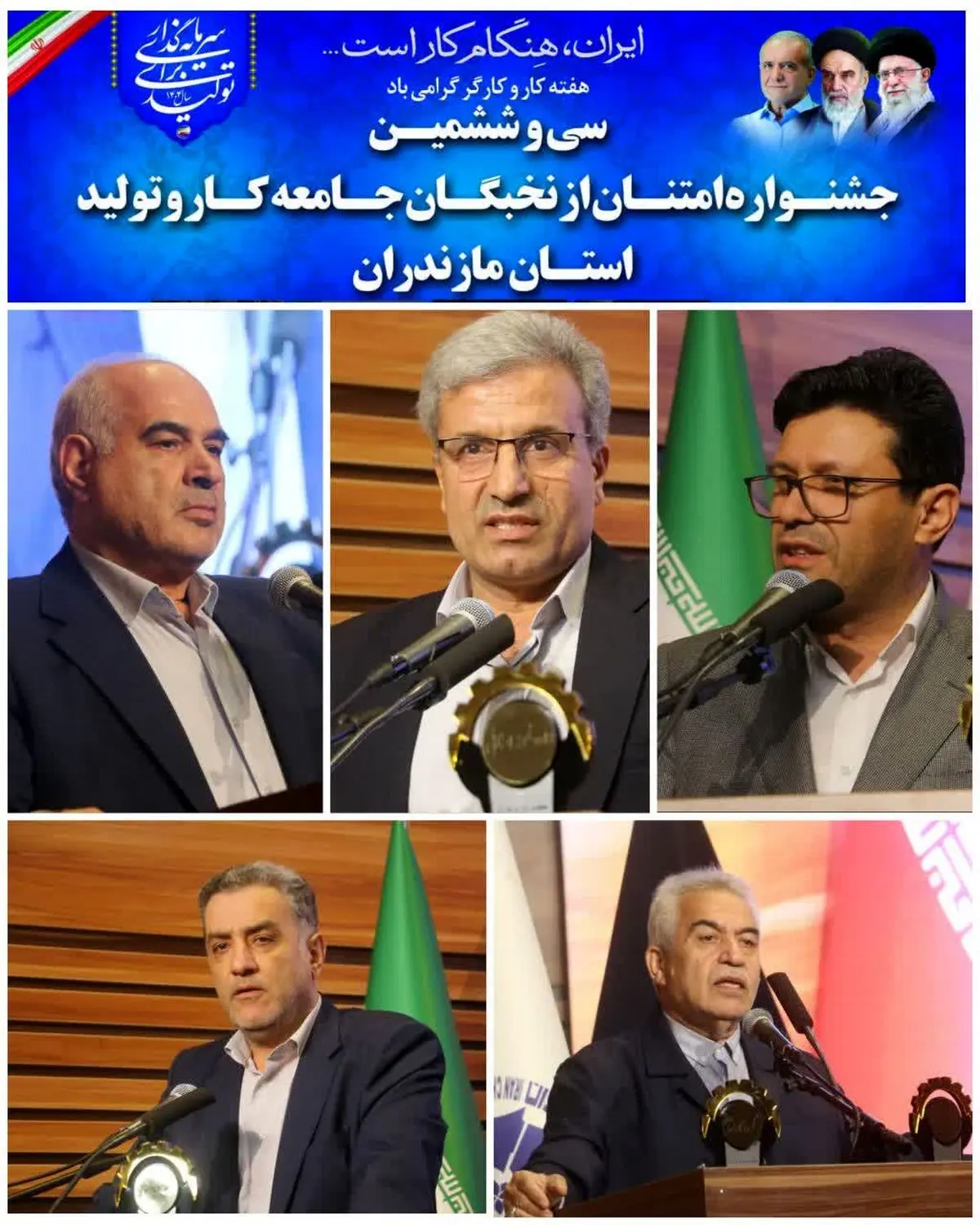 سی و ششمین جشنواره امتنان از نخبگان جامعه کار و تولید مازندران برگزار شد/تجلیل از ۲۱ کارگر و بازنشسته، گروه های کار و واحدهای نمونه استانی
