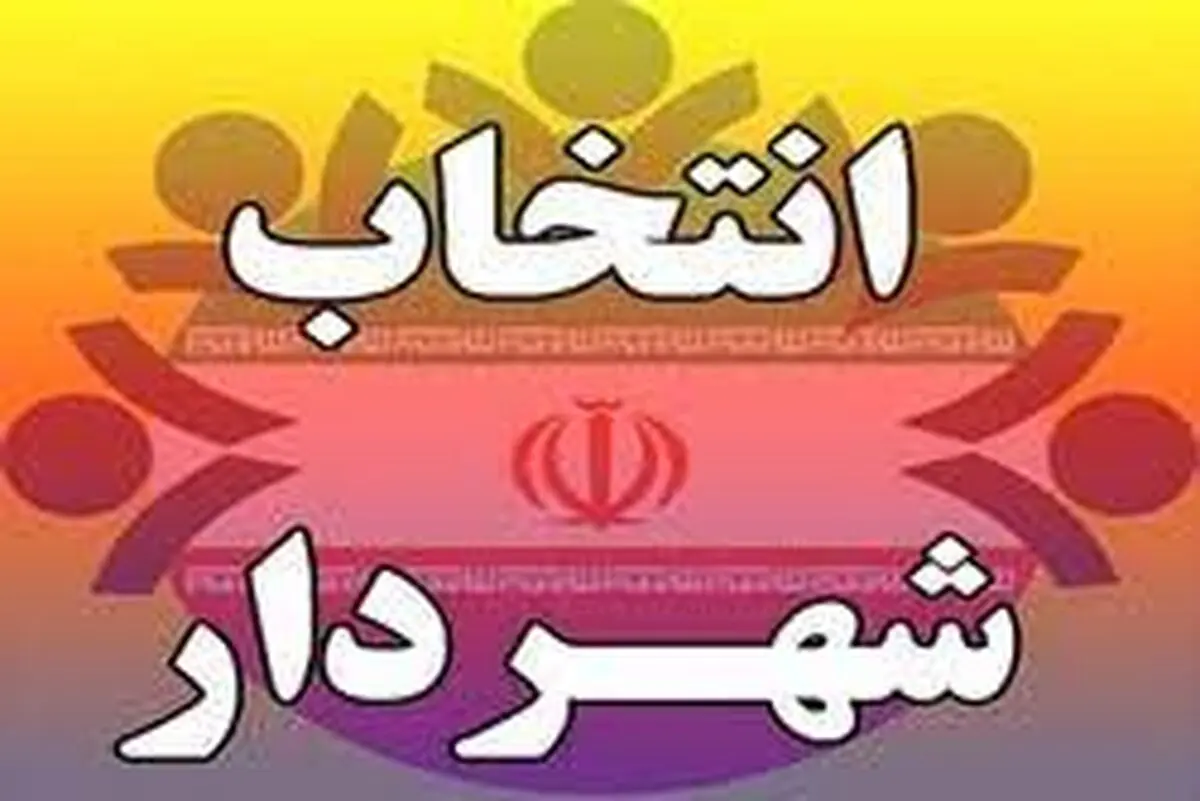 استانداری همدان ، شهردار پیشنهادی شورای شهر ملایر را تأیید نکرد