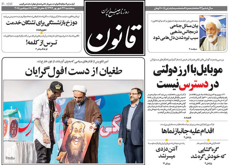  صفحه اول روزنامه ها سه‌شنبه ۲۷ شهریور