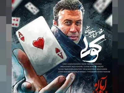 «کولی» اثر جدید محسن چاوشی+صوت