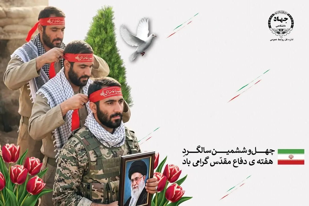 تجربه تاریخی دفاع مقدس؛ الگویی برای تقویت انسجام ملی و اتکا به ظرفیت‌های داخلی