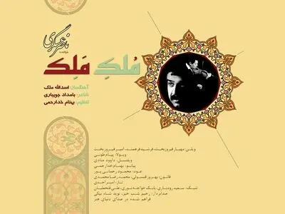 آلبوم «مُلکِ مَلِک» با صدای ناصر عسگری منتشر شد