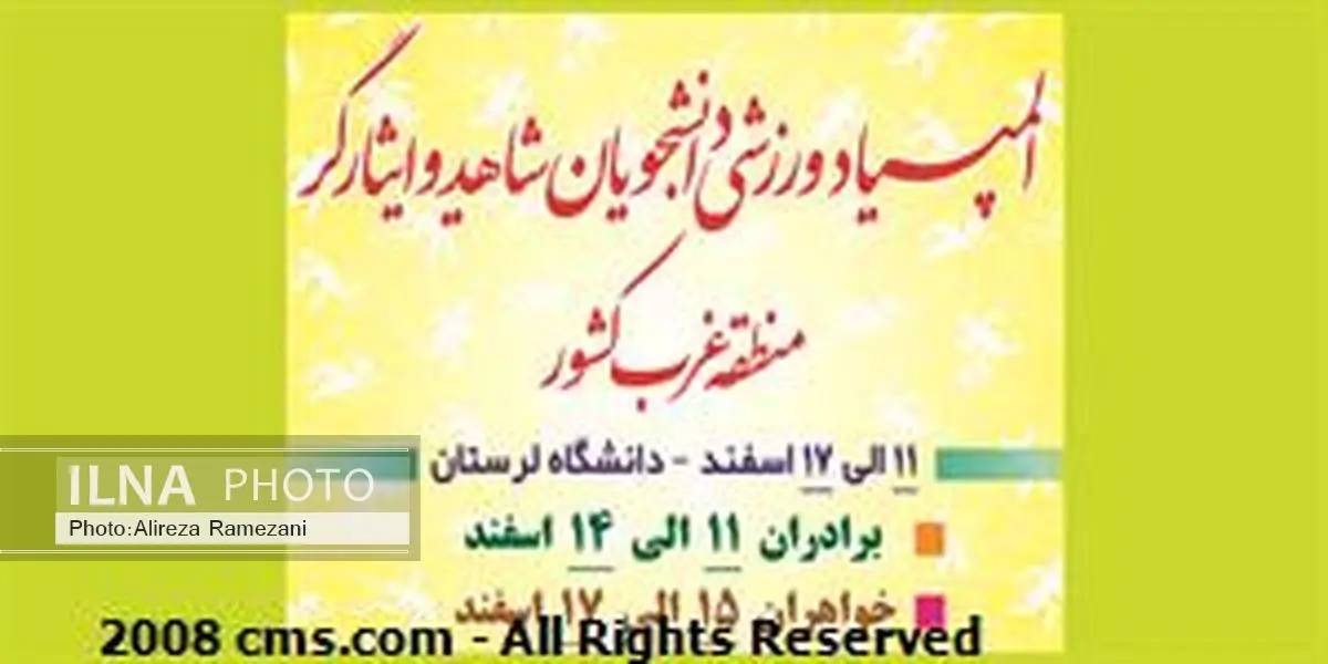 دانشگاه لرستان میزبان المپیاد فرهنگی ورزشی دانشجویان شاهد و ایثارگر غرب کشور