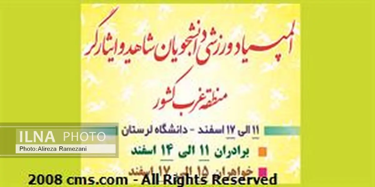 دانشگاه لرستان میزبان المپیاد فرهنگی ورزشی دانشجویان شاهد و ایثارگر غرب کشور