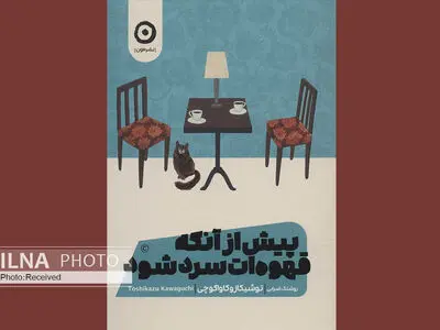 «پیش از آنکه قهوه‌ات سرد شود» در زمان سفر کن