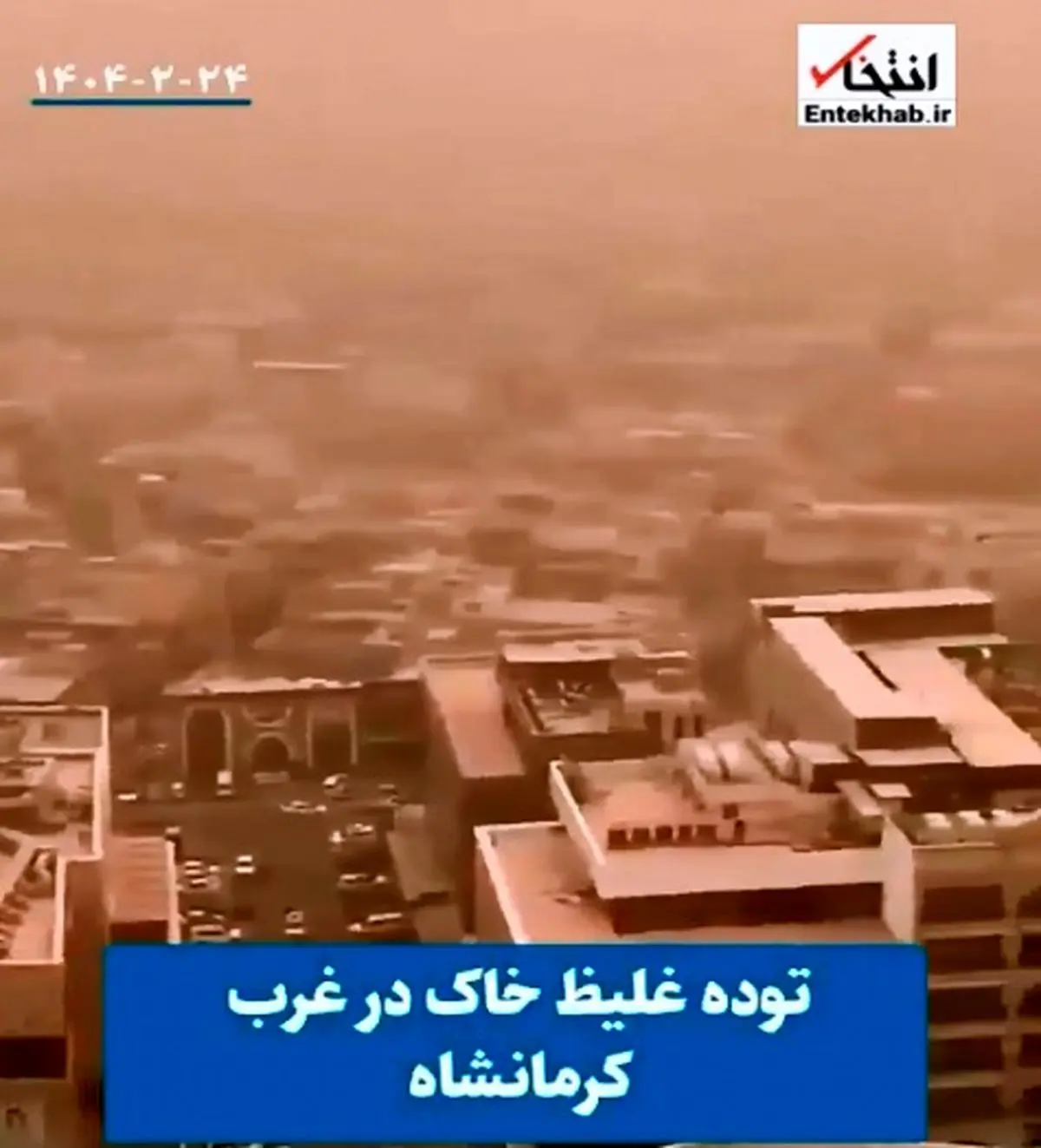 توده غلیظ خاک در غرب کرمانشاه + فیلم