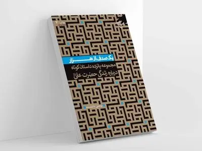 کتاب «یک صدف از هزار» به چاپ هفتم رسید