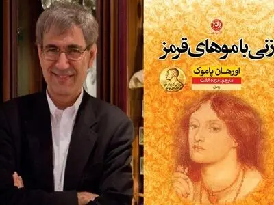 روایت پاموک از مردمی که از ریشه‌های خود بریده‌اند 