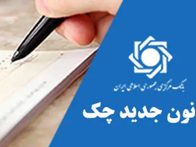 اصلاحات قانون صدور چک به بانک‌ها ابلاغ شد