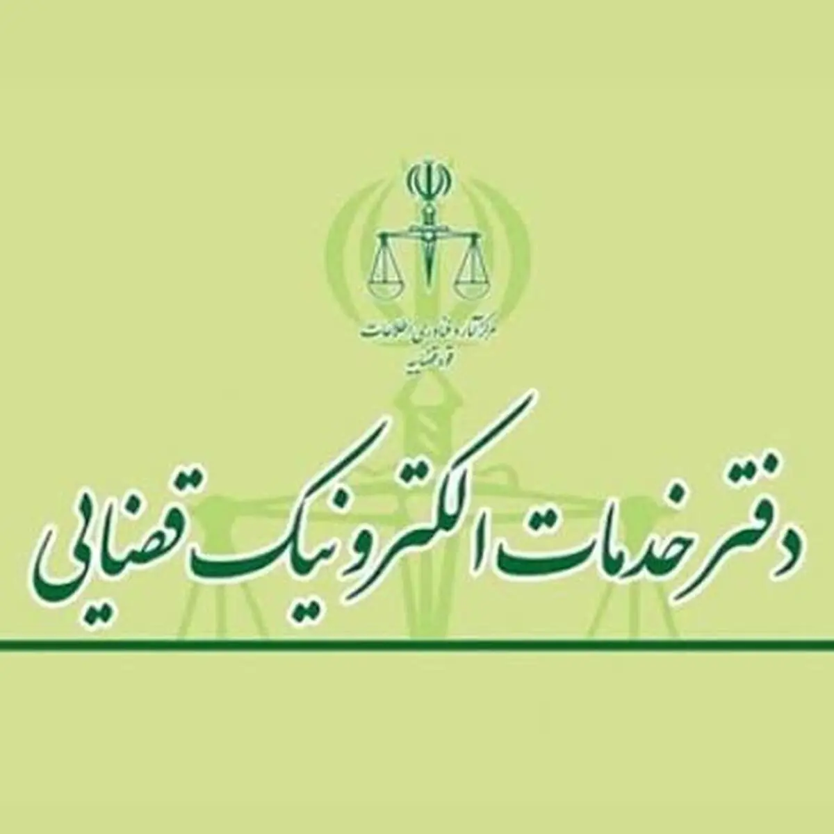آغاز رسمی خدمات نوین در حوزه «آماده‌سازی پیش‌نویس درخواست» در دفاتر خدمات الکترونیک قضایی