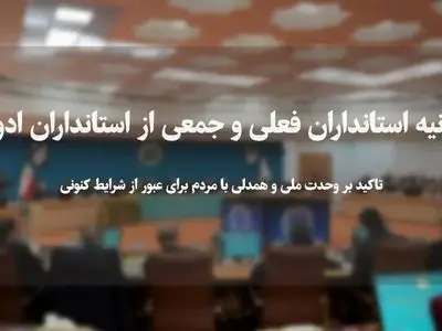 تأکید بر وحدت ملی و همدلی با مردم برای عبور از شرایط کنونی