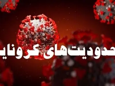 آغاز محدودیت فعالیت شغلی گروه های 3 و 4 در سه شهرستان استان مرکزی