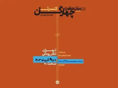 «چهارگان» نهم آذر در تالار رودکی 