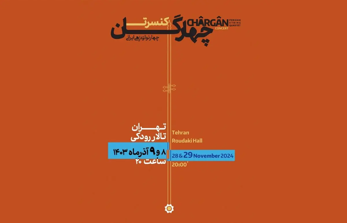 «چهارگان» نهم آذر در تالار رودکی 